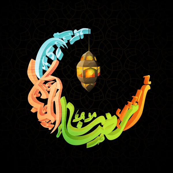 Texto árabe colorido 3D para a celebração do Ramadã . — Vetor de Stock