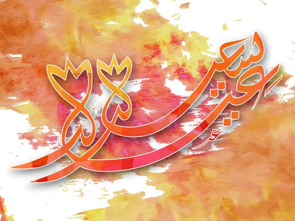 Calligrafia Araba per Eid Mubarak . — Vettoriale Stock