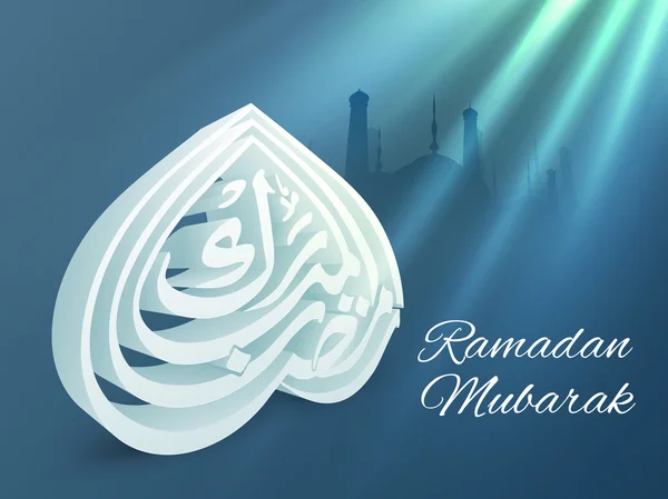 3D Arabic Calligraphy for Ramadan Kareem. — Stock Vector