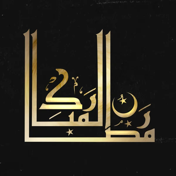Золотая арабская каллиграфия для Рамадана Мубарака . — стоковый вектор