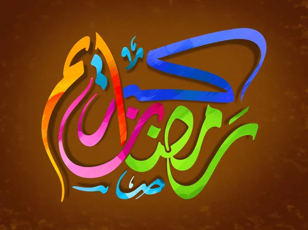 Caligrafía árabe colorida para Ramadán Kareem . — Archivo Imágenes Vectoriales