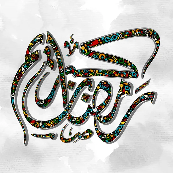 Calligrafia araba per Ramadan Kareem . — Vettoriale Stock