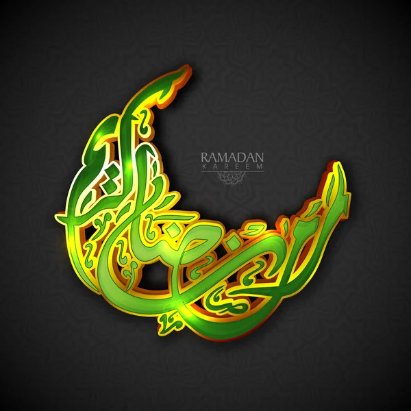 Texto en árabe 3D brillante para Ramadán Kareem . — Vector de stock