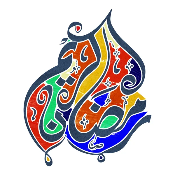 Calligrafia araba per Ramadan Kareem . — Vettoriale Stock