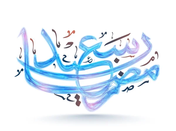 Texte de calligraphie arabe pour Ramadan Kareem . — Image vectorielle