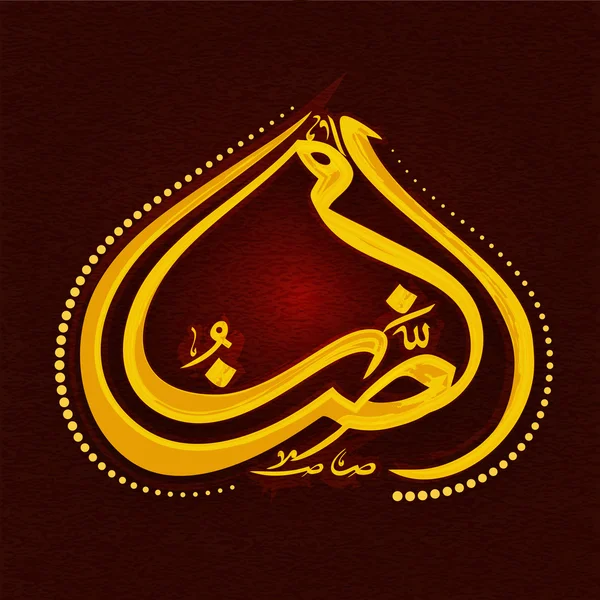 Goldene arabische Kalligrafie für Ramadan-Kareem. — Stockvektor