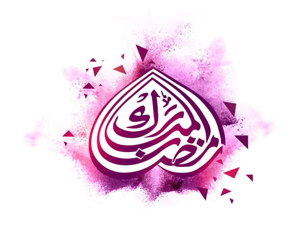 Calligraphie arabe pour la célébration du Ramadan Kareem . — Image vectorielle