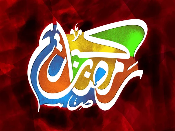 Kaligrafi Arab berwarna-warni untuk Ramadan Kareem . - Stok Vektor