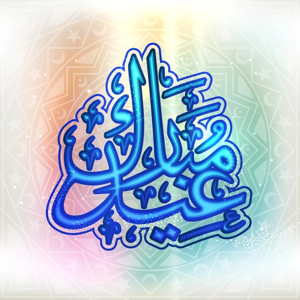 Calligrafia araba blu per la celebrazione dell'Eid . — Vettoriale Stock