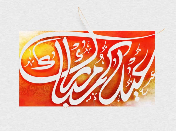 Calligrafia Araba per Eid Mubarak . — Vettoriale Stock