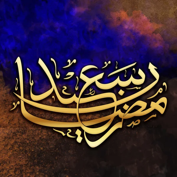 Salam kartu dengan teks Arab untuk Ramadan Kareem . - Stok Vektor