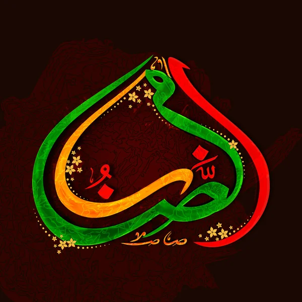 Arabic Calligraphy text for Ramadan Kareem. — Stock Vector