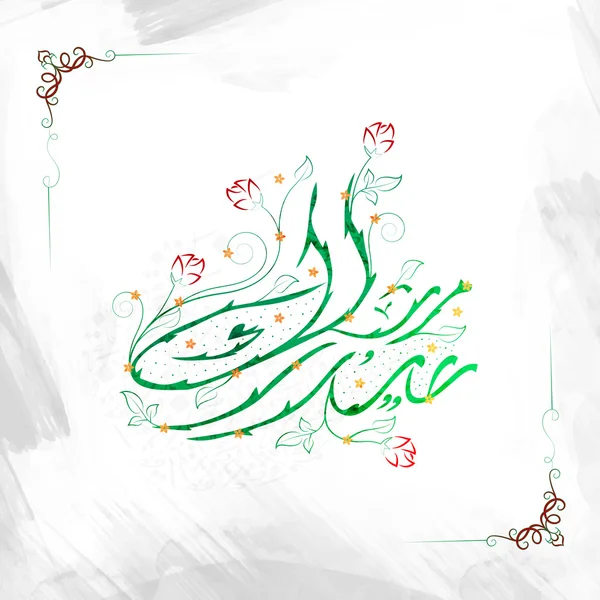 Caligrafía Árabe en diseño floral para Eid . — Vector de stock