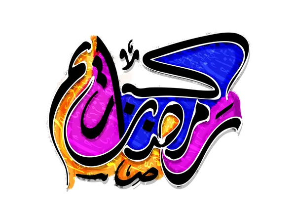 Calligraphie arabe pour Ramadan Kareem . — Image vectorielle