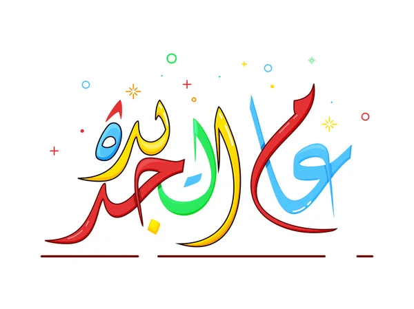 Calligraphie islamique arabe du souhait pour les festivals islamiques . — Image vectorielle