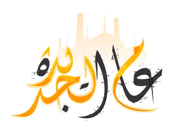 Арабская исламская каллиграфия желаний для исламских фестивалей . — стоковый вектор