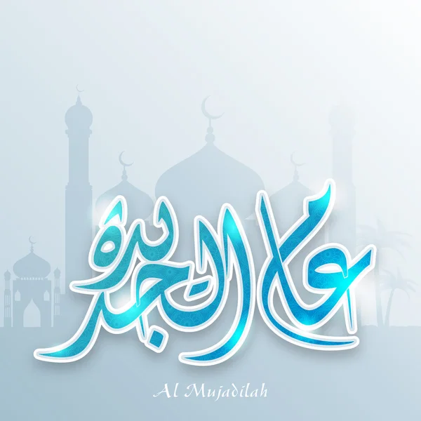 Arabisk kalligrafi av Wish (Dua) för islamiska festivaler. — Stock vektor