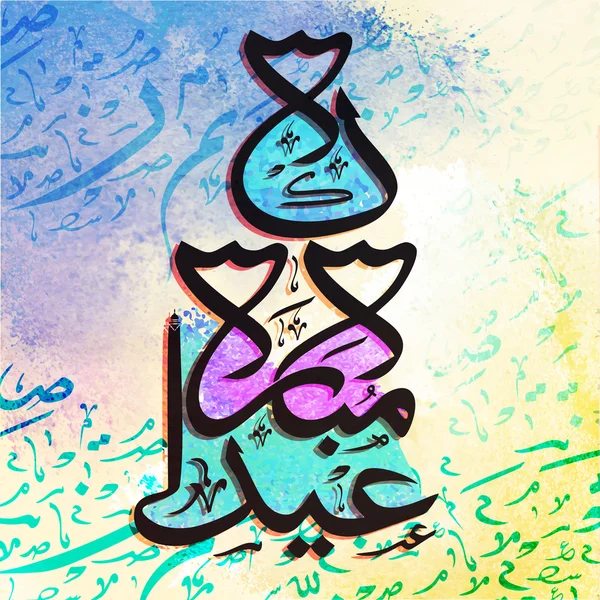 Caligrafía árabe para la celebración del Eid . — Vector de stock