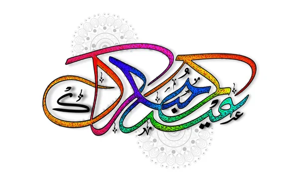 Colorida caligrafía árabe para la celebración del Eid . — Vector de stock