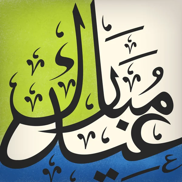 Calligraphie arabe pour la célébration de l'Aïd Moubarak . — Image vectorielle