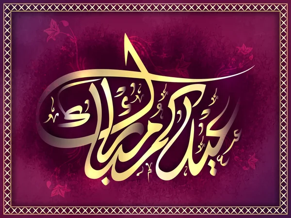 Tarjeta de felicitación con caligrafía árabe para Eid . — Vector de stock