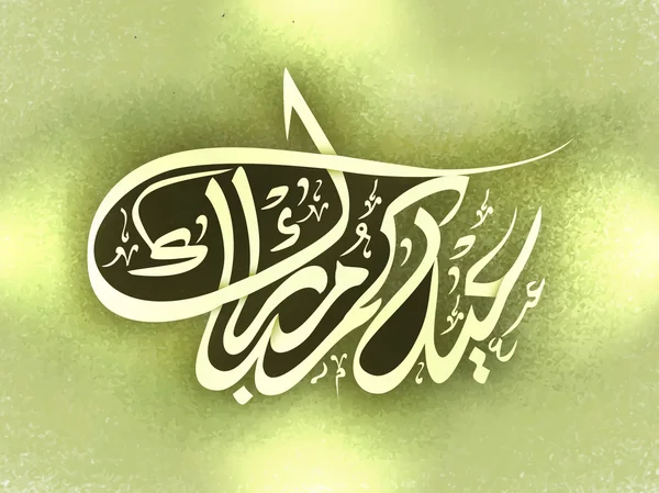 Eid 무바라크에 대 한 아랍어 서 예. — 스톡 벡터