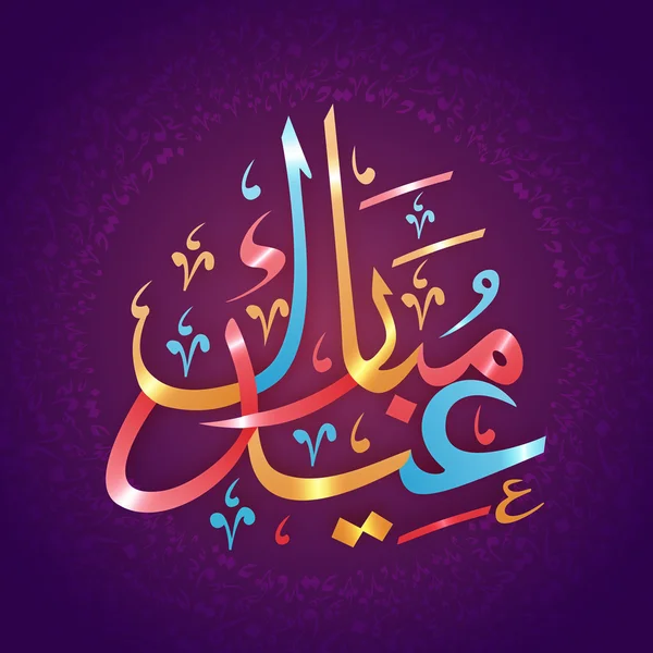 Arabisk kalligrafi för Eid Mubarak. — Stock vektor
