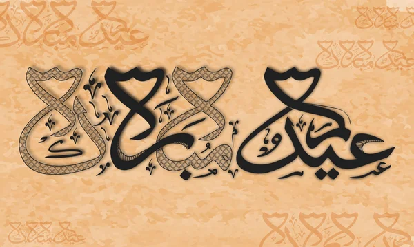 Caligrafía árabe creativa para la celebración del Eid . — Archivo Imágenes Vectoriales