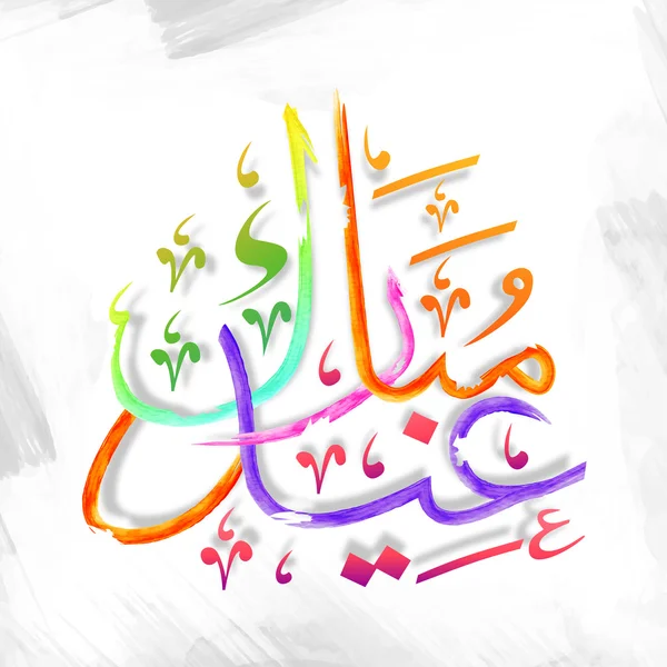 이드 무바라크를 위한 다채로운 아랍어 서예. — 스톡 벡터