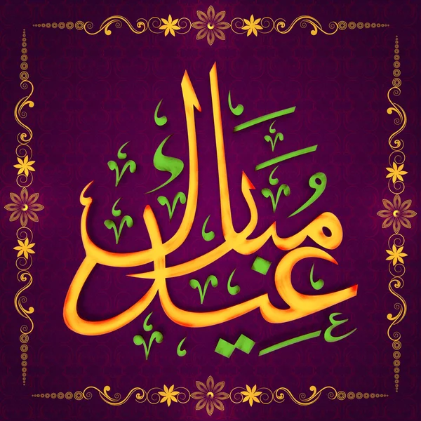 Menyambut kartu dengan teks Arab untuk perayaan Idul Fitri . - Stok Vektor