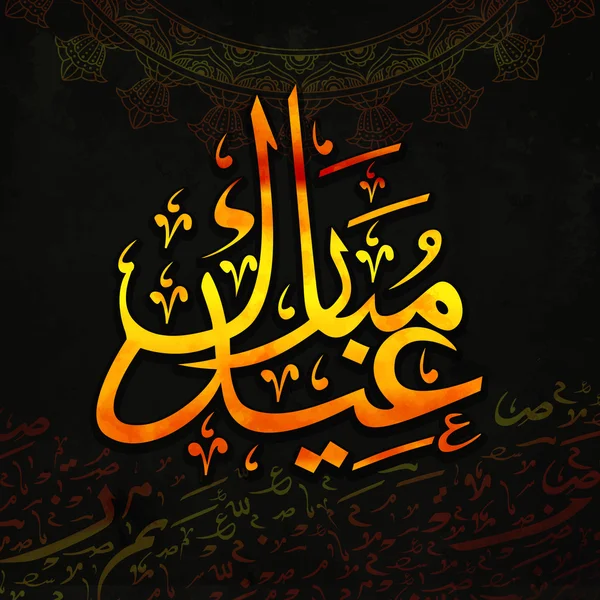 Salam Kartu dengan Kaligrafi Arab untuk Idul Fitri . - Stok Vektor