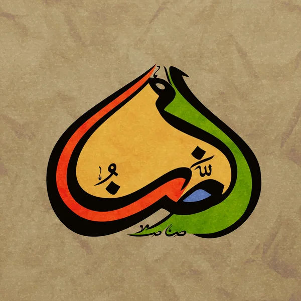 Farbenfrohe arabische Kalligrafie für Ramadan Kareem. — Stockvektor