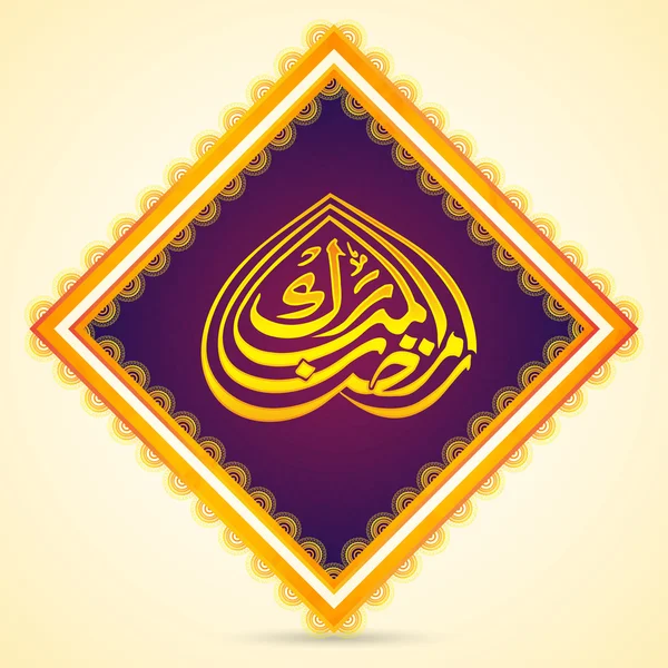 Moldura criativa com texto dourado para Ramadã Kareem . — Vetor de Stock