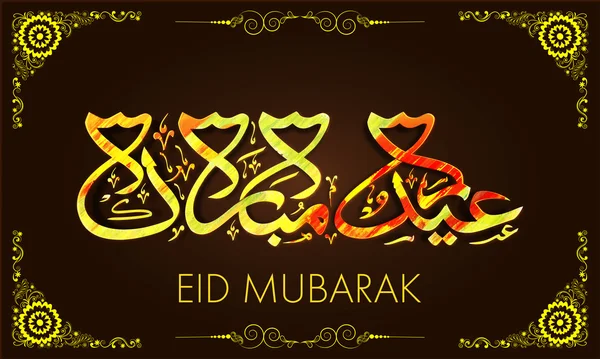 Biglietto di auguri con testo arabo per Eid . — Vettoriale Stock