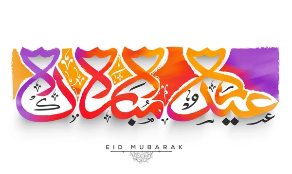 Poster, Banner with Arabic Calligraphy for Eid. — Stock Vector