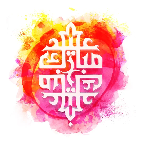 Arab kalligráfiával Eid mubarak ünnepe. — Stock Vector