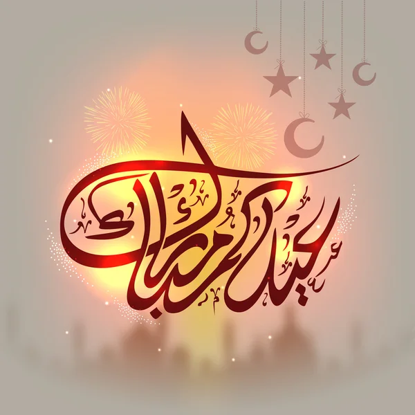 Tarjeta de felicitación con texto árabe para la celebración del Eid . — Vector de stock