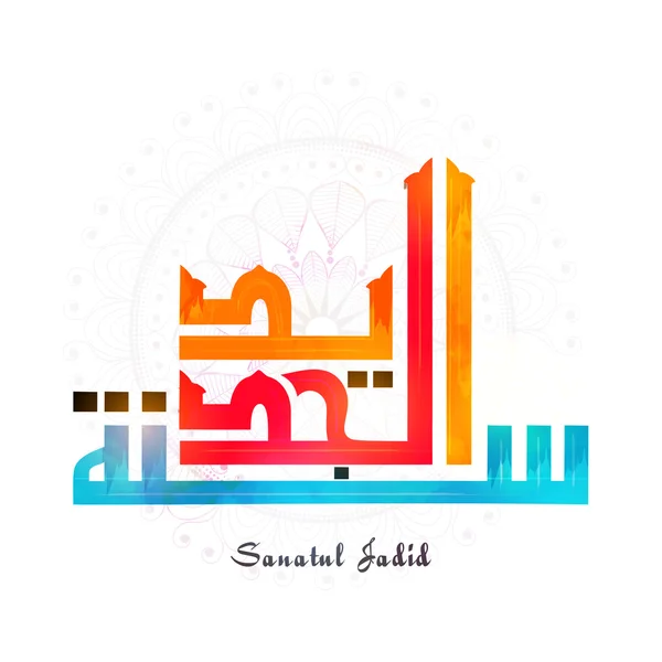 Karta z pozdrowieniami z Arabską kaligrafią życzeń (Dua). — Wektor stockowy