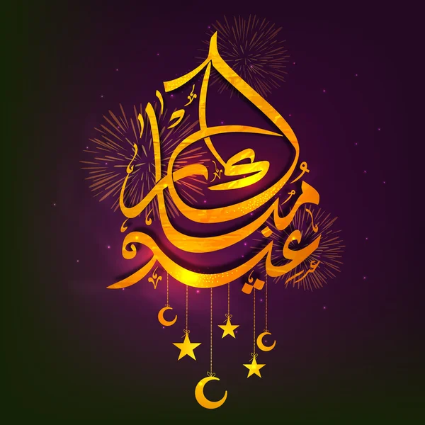 Golden Arabic Text for Eid Festival celebration. — 스톡 벡터