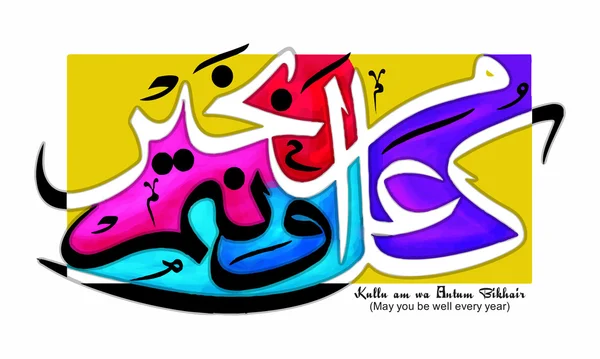 Gratulationskort med arabisk kalligrafi av Wish (Dua). — Stock vektor