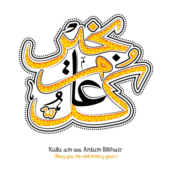 Arabische Kalligraphie des Wunsches (dua) für islamische Feste. — Stockvektor