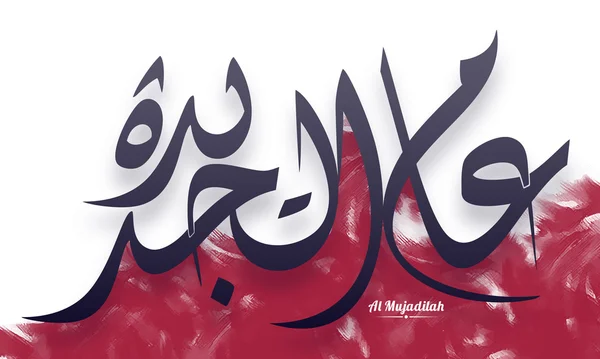 Calligraphie arabe du souhait pour les festivals islamiques . — Image vectorielle