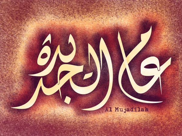 Arabische Kalligraphie des Wunsches (dua) für islamische Feste. — Stockvektor