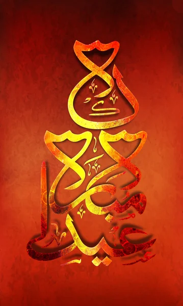 开斋节用阿拉伯书法的贺卡. — 图库矢量图片