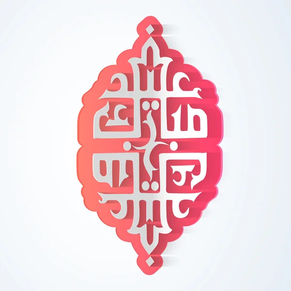 Arabic Islamic Calligraphy for Eid celebration. — Stock Vector