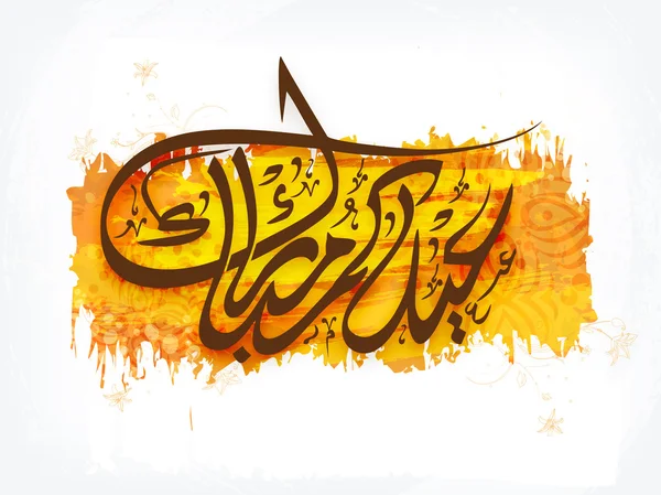 Caligrafía árabe islámica para la celebración del Eid . — Vector de stock
