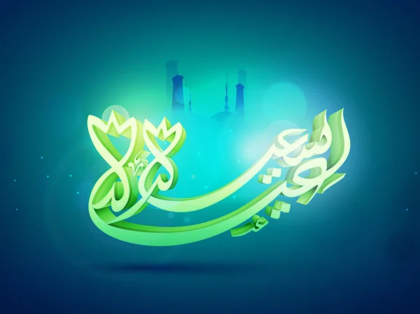 3D grön arabisk text för Eid Celebration. — Stock vektor