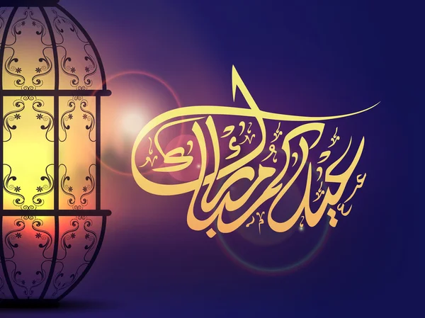 Intrikata lampa med arabisk kalligrafi för Eid. — Stock vektor