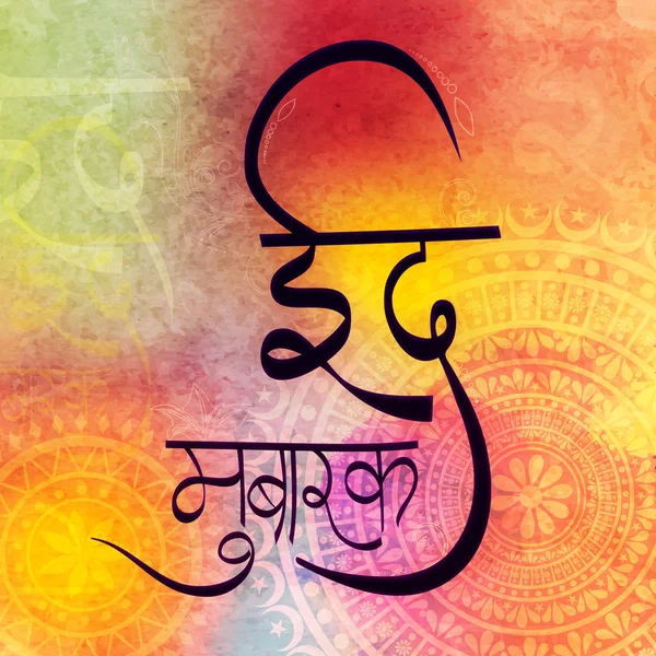 Carte de voeux avec texte hindi pour la célébration de l'Aïd . — Image vectorielle