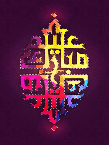 Üdvözlőkártya Arab kalligráfia az Eid. — Stock Vector